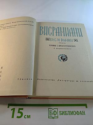 Вис и Рамин