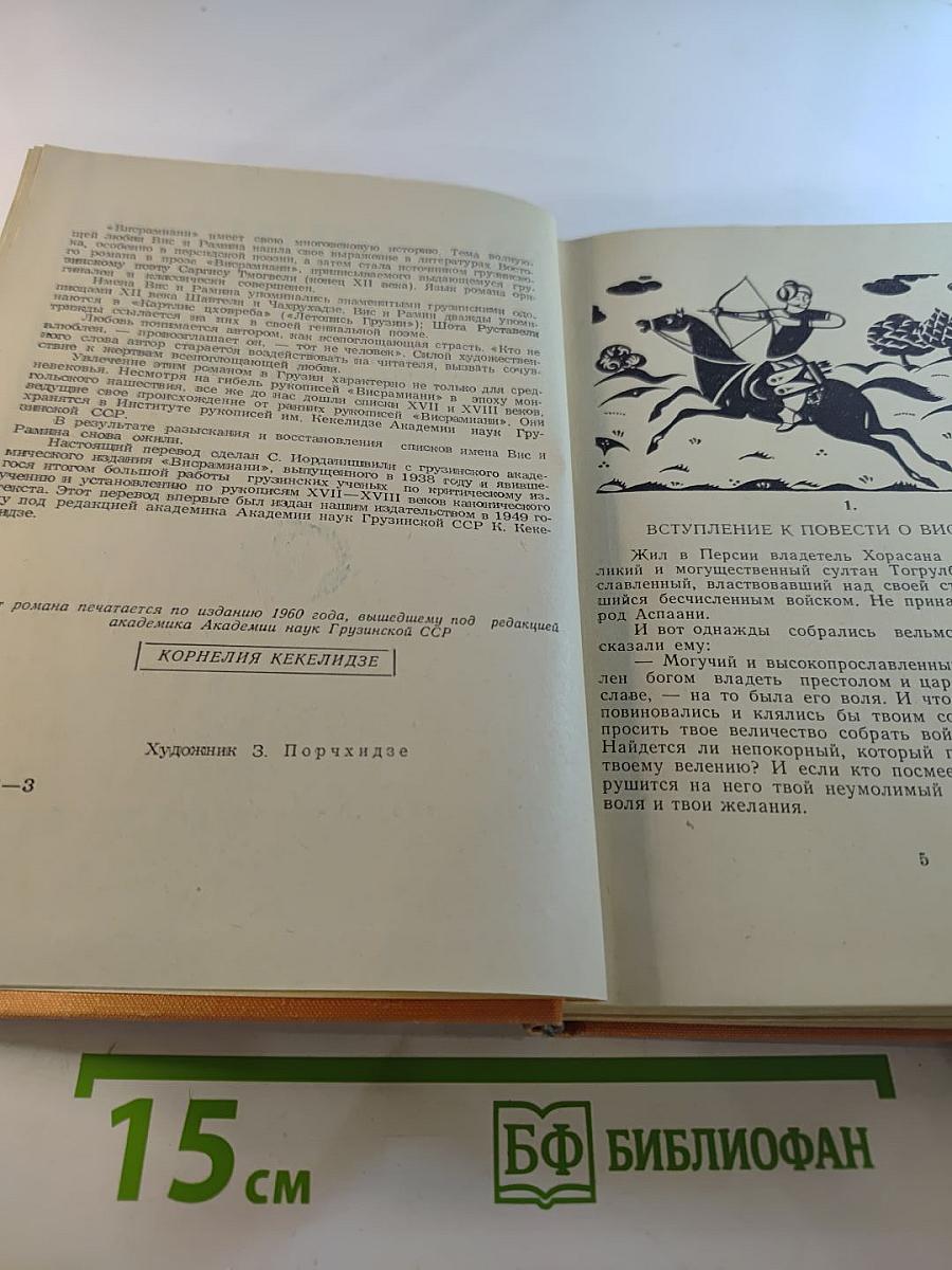 Вис и Рамин