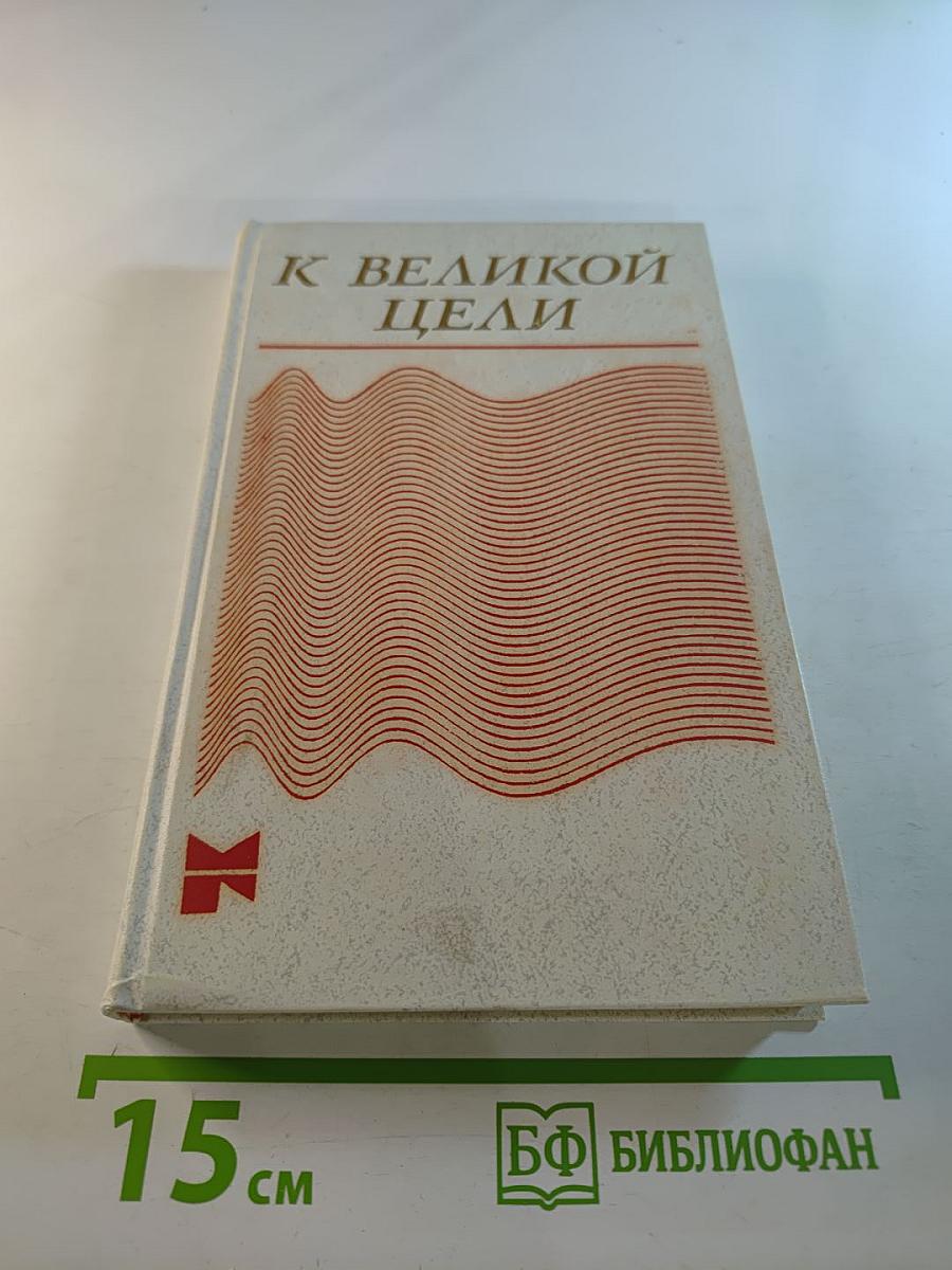К великой цели