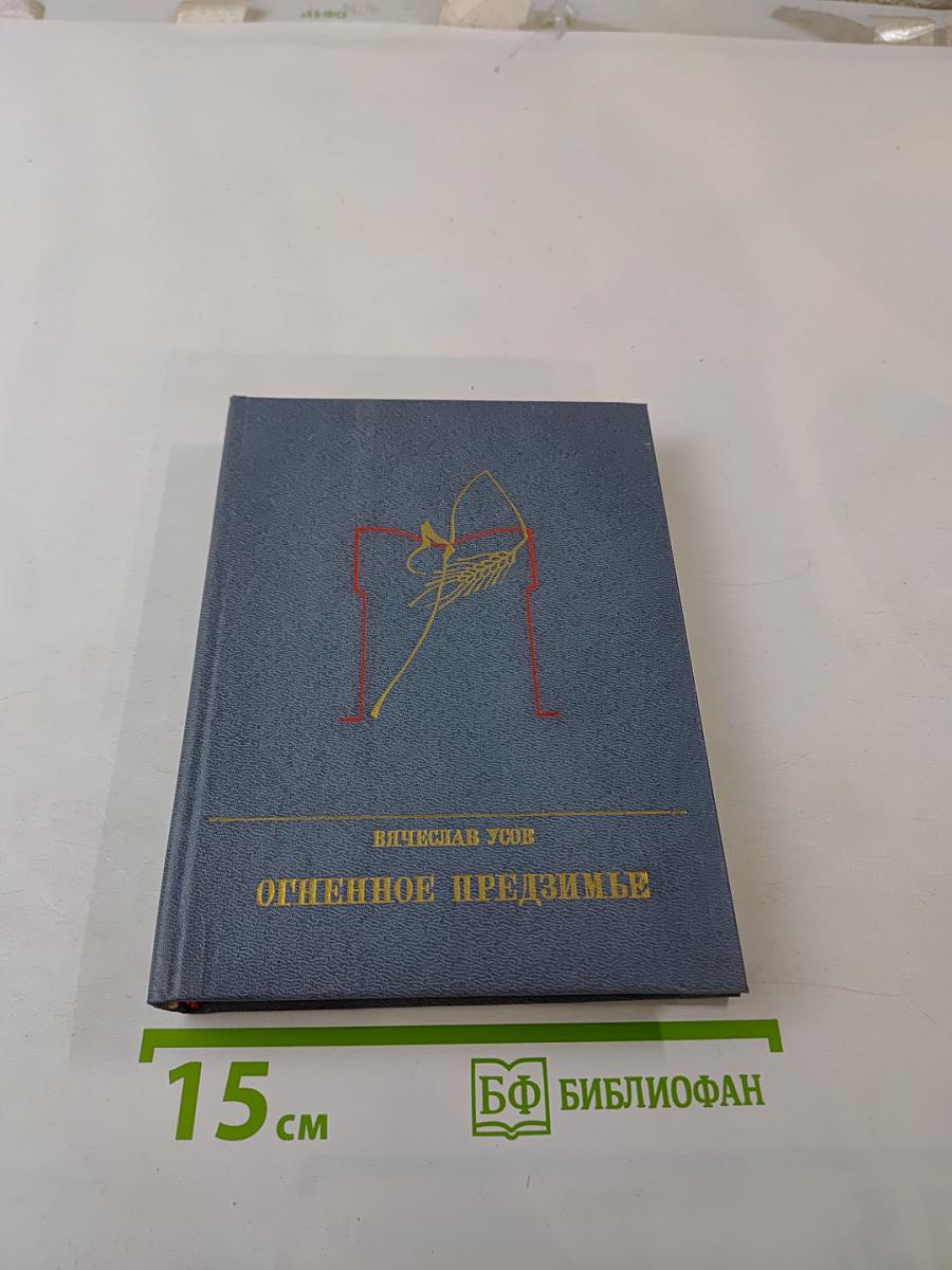 Огненное предизъмя