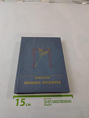 Огненное предизъмя