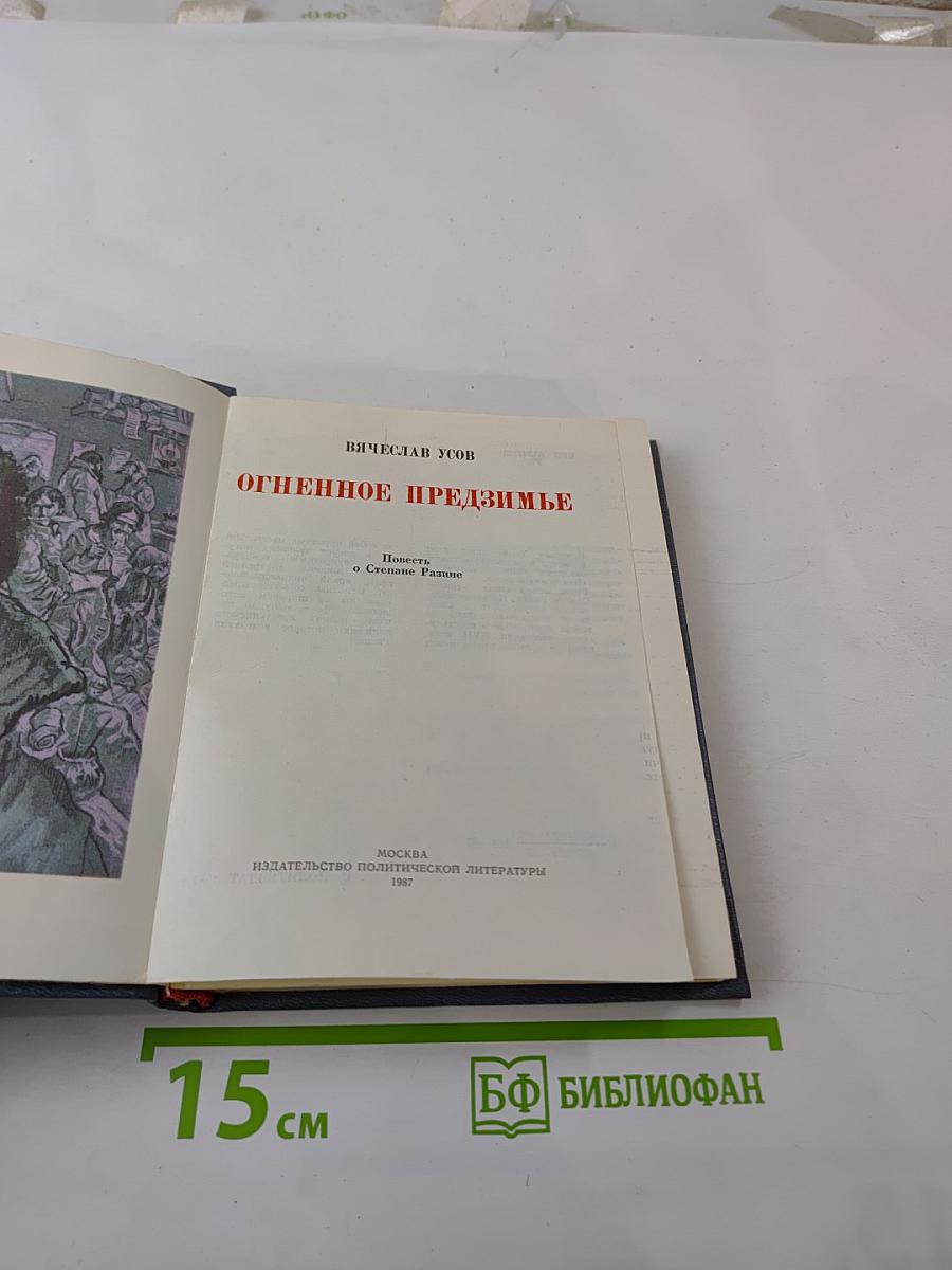 Огненное предизъмя