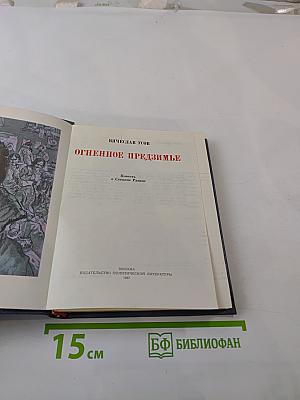 Огненное предизъмя