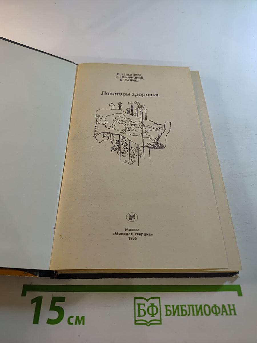 Локаторы здоровья