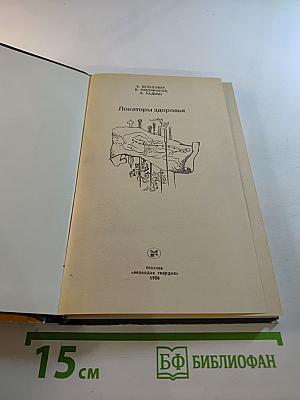 Локаторы здоровья