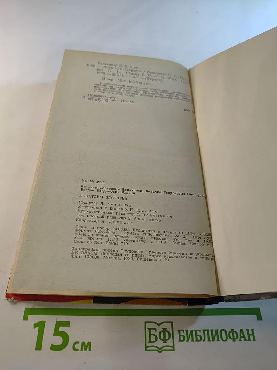 Локаторы здоровья