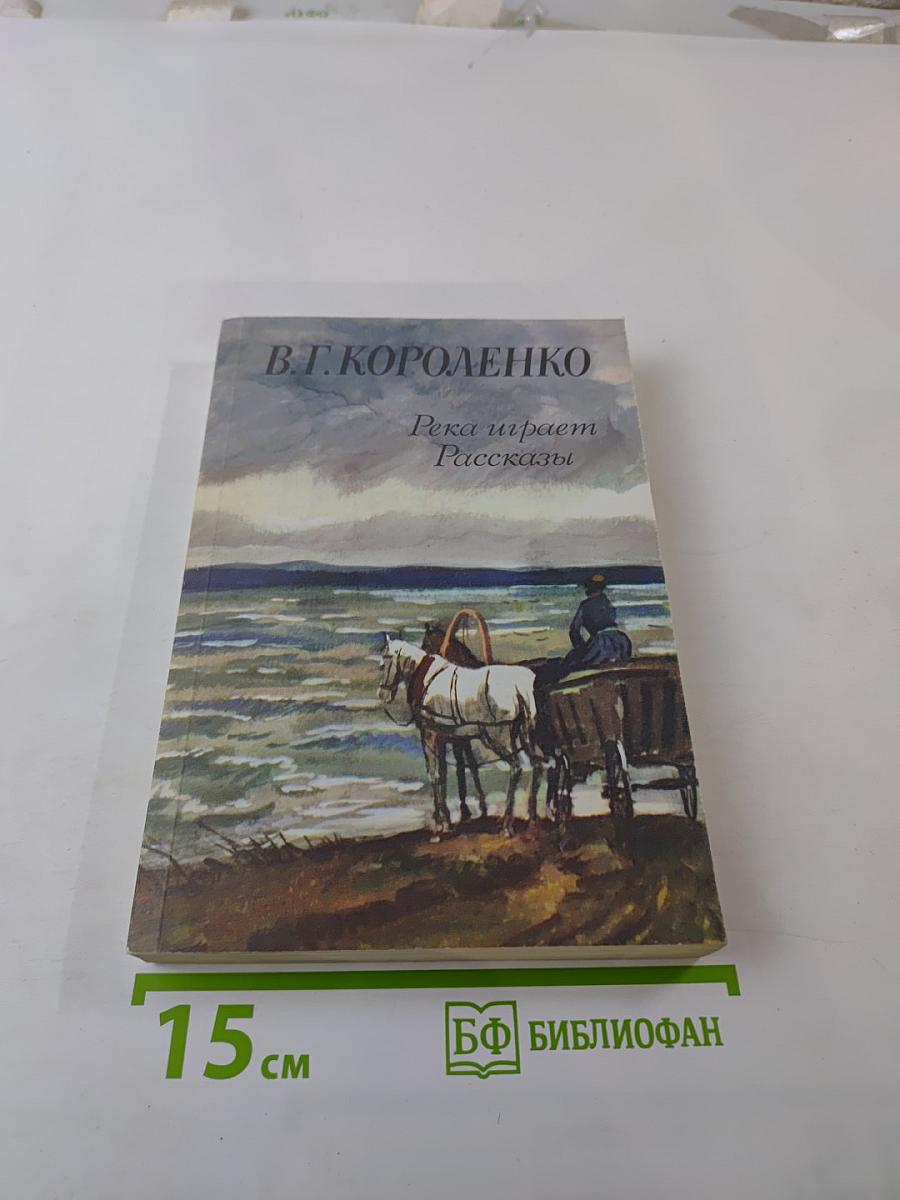 Река играет. Рассказы
