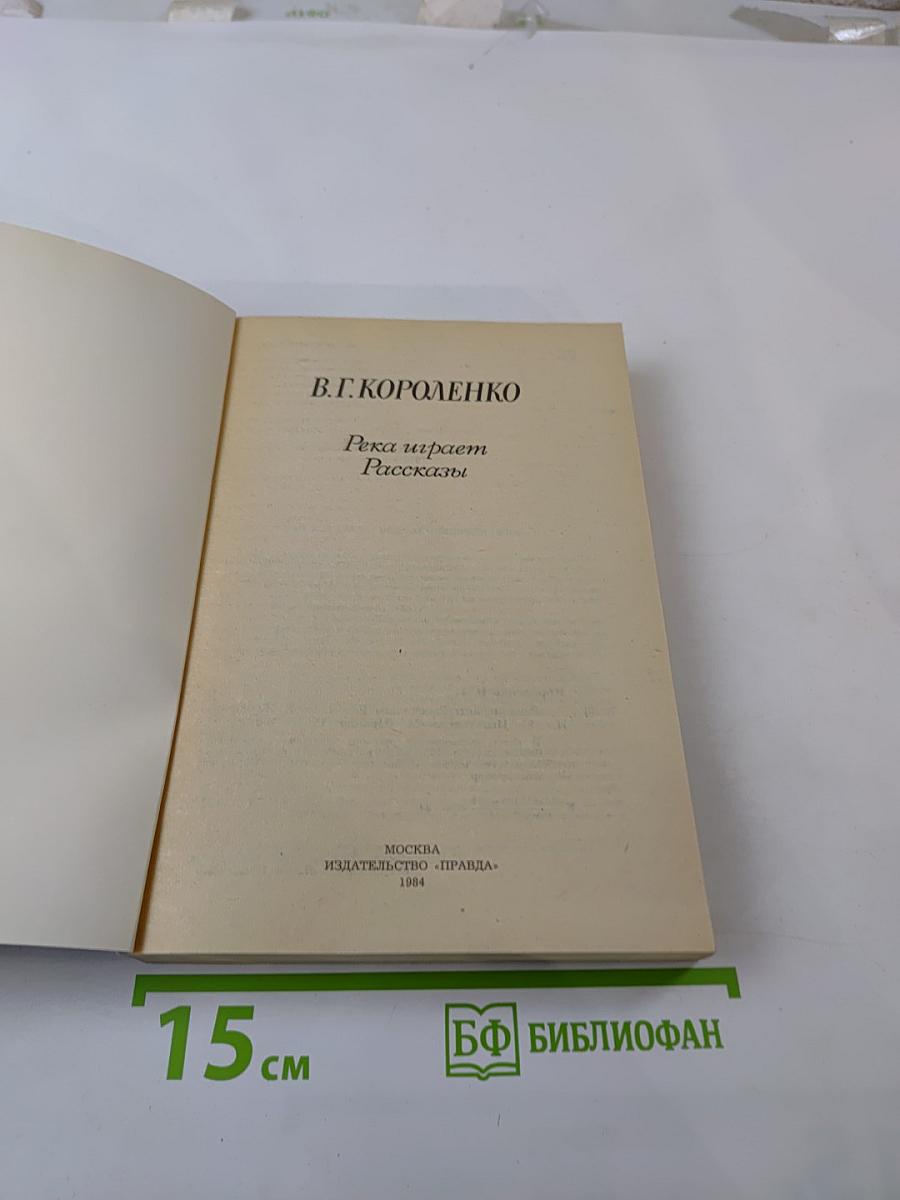Река играет. Рассказы