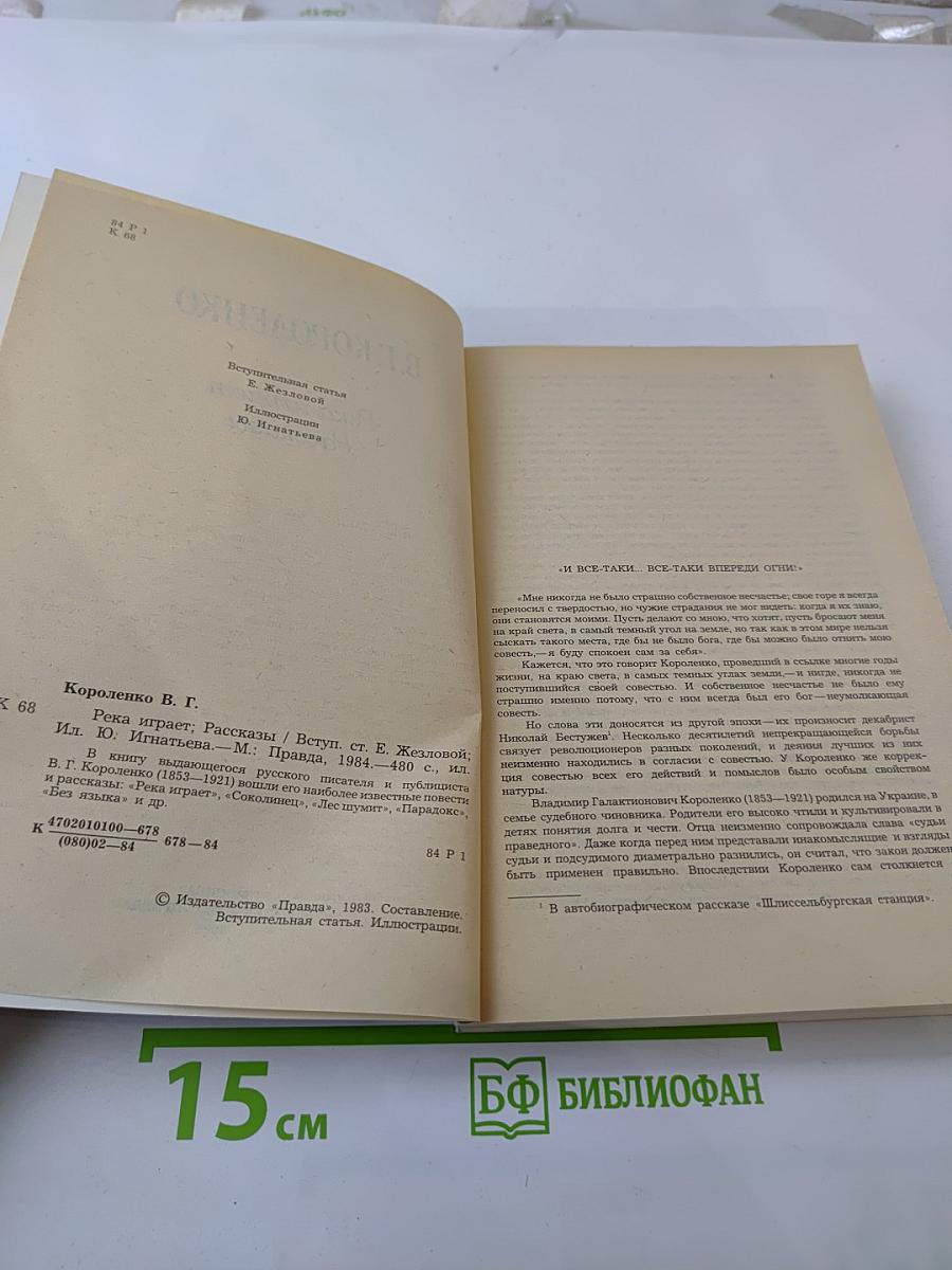 Река играет. Рассказы