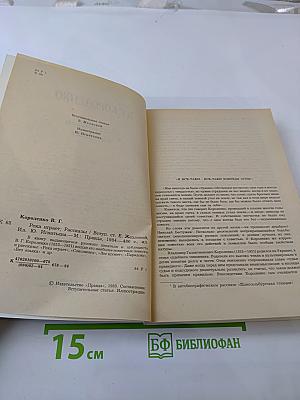 Река играет. Рассказы