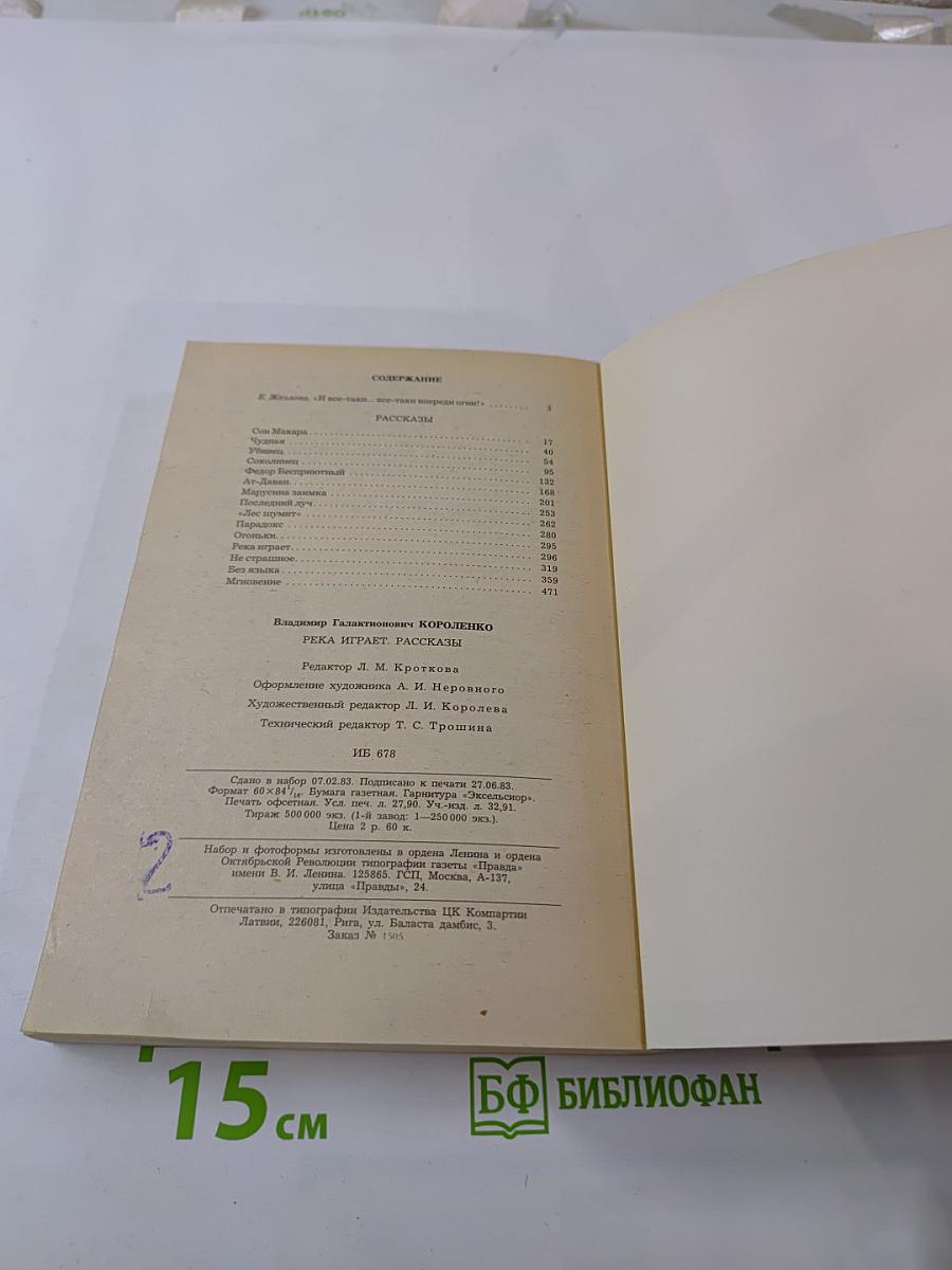 Река играет. Рассказы