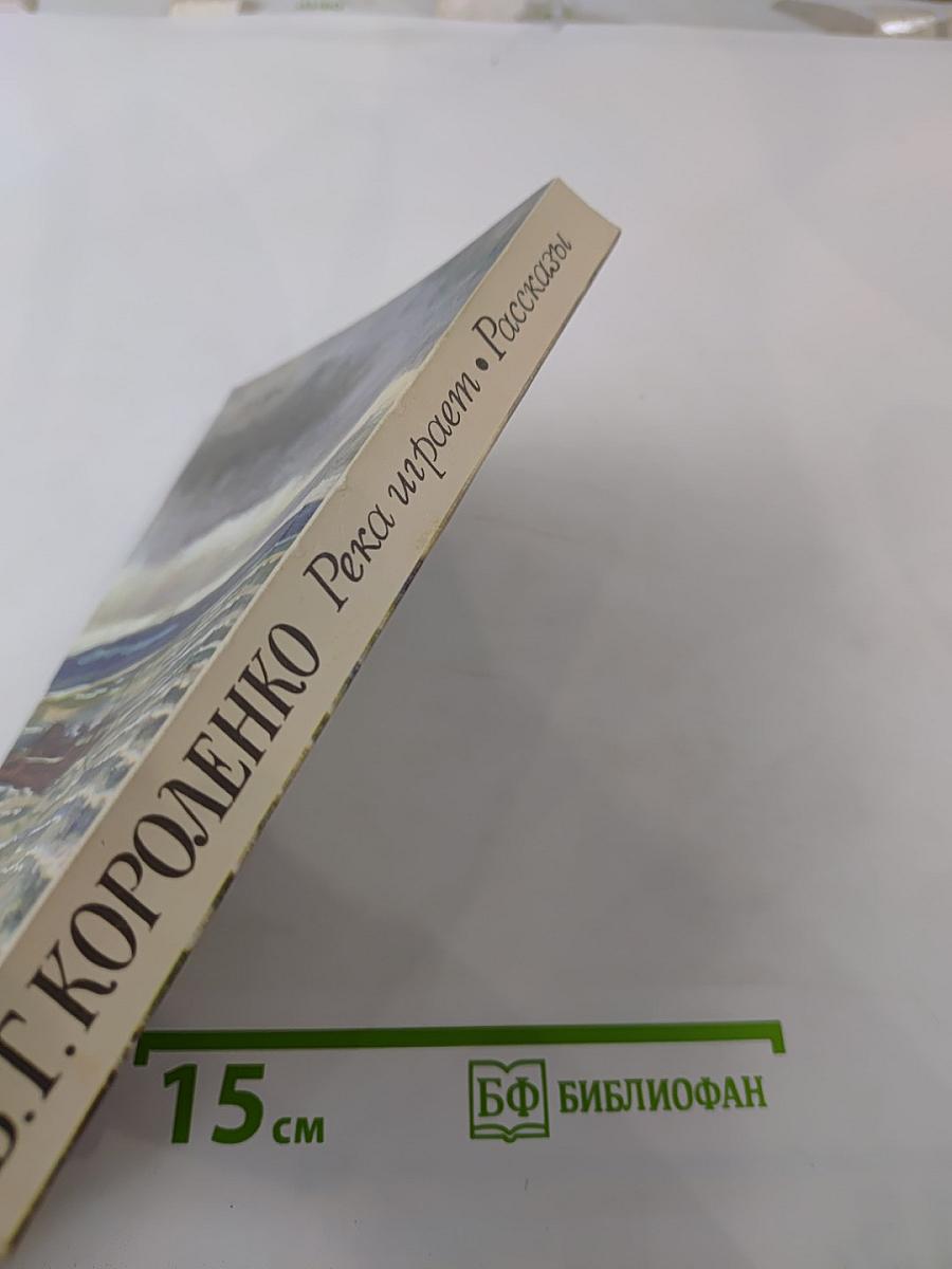 Река играет. Рассказы