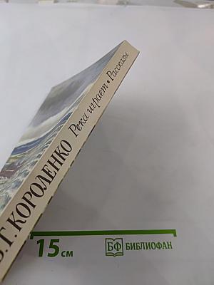 Река играет. Рассказы