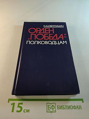 Орден "Победа" полководцам