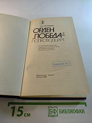 Орден "Победа" полководцам
