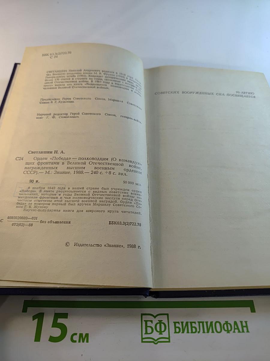 Орден "Победа" полководцам
