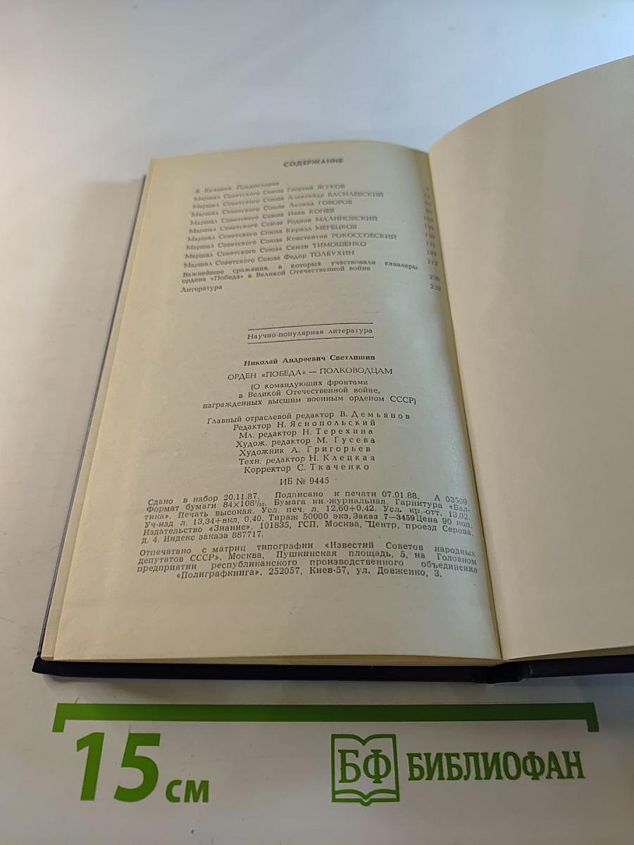 Орден "Победа" полководцам