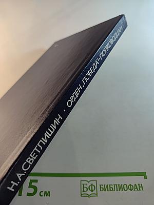 Орден "Победа" полководцам