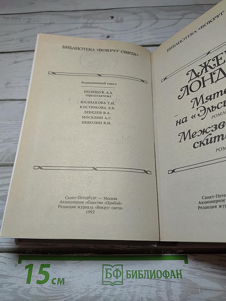 Мятеж на «Эльсиноре»; Межзвездный скиталец