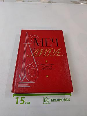 Меч и лира. Литературное наследие декабристов. Антология