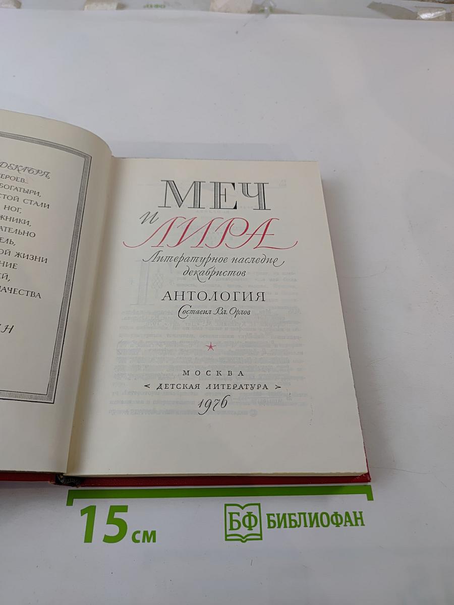 Меч и лира. Литературное наследие декабристов. Антология