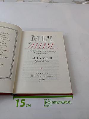 Меч и лира. Литературное наследие декабристов. Антология