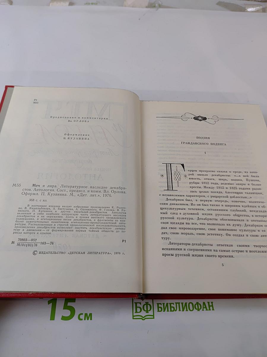 Меч и лира. Литературное наследие декабристов. Антология