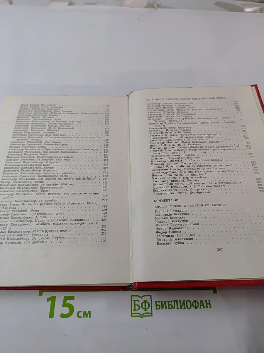 Меч и лира. Литературное наследие декабристов. Антология