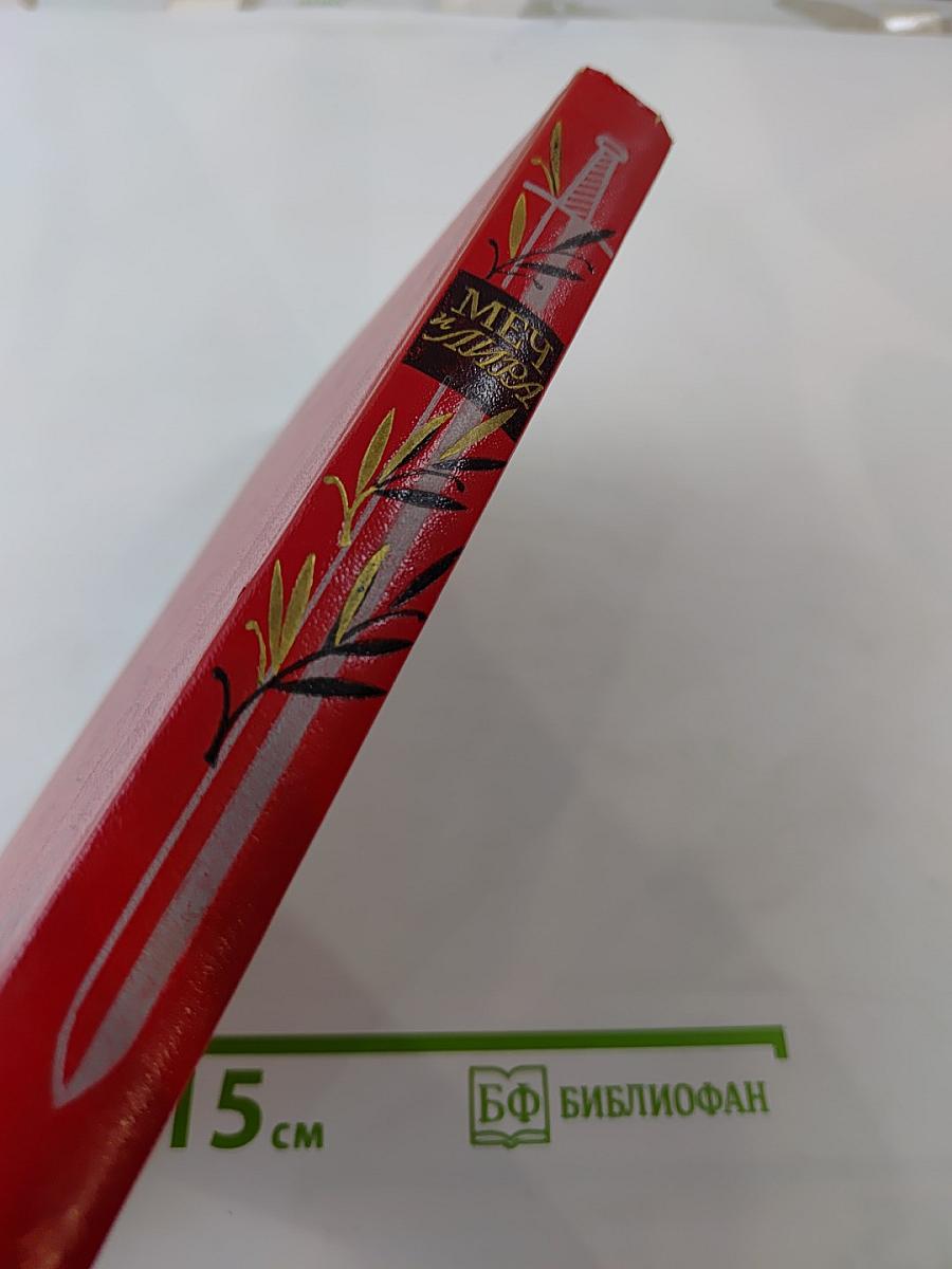 Меч и лира. Литературное наследие декабристов. Антология