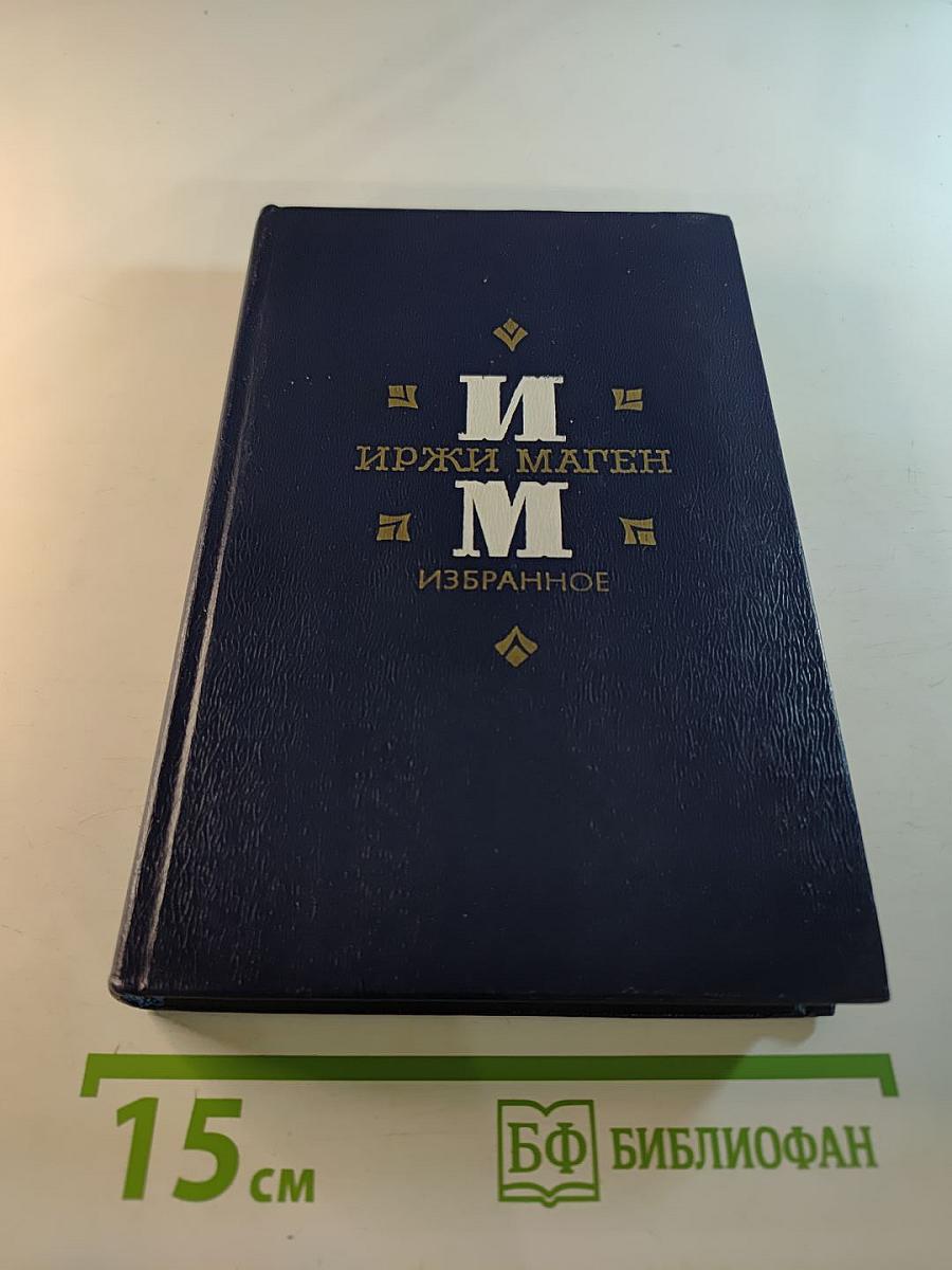 Иржи Маген Избранное