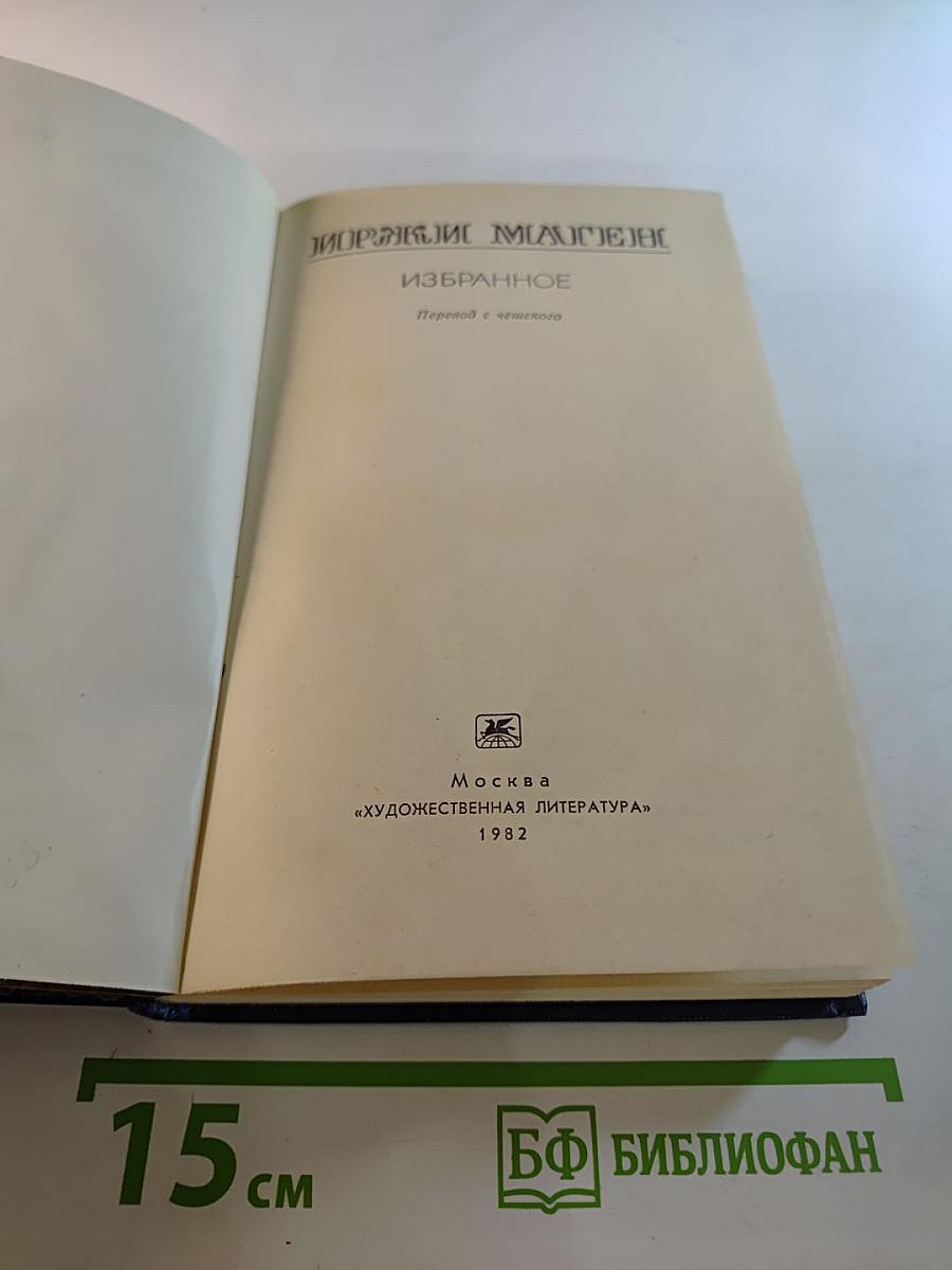 Иржи Маген Избранное