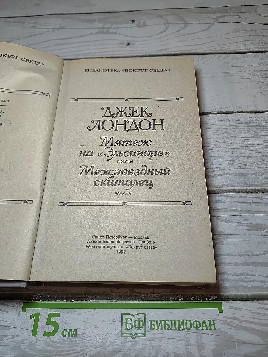 Мятеж на «Эльсиноре»; Межзвездный скиталец