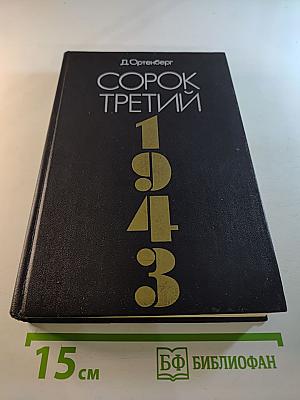 Сорок третий