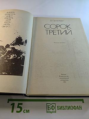 Сорок третий
