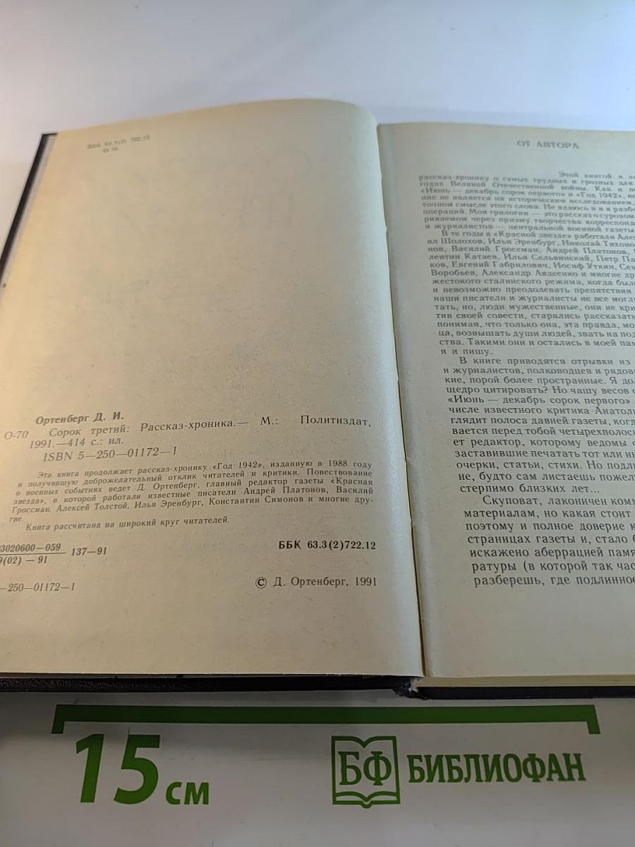 Сорок третий