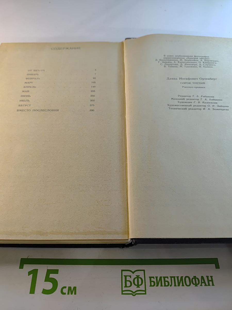 Сорок третий