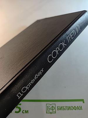 Сорок третий