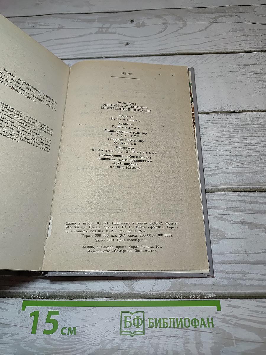 Мятеж на «Эльсиноре»; Межзвездный скиталец