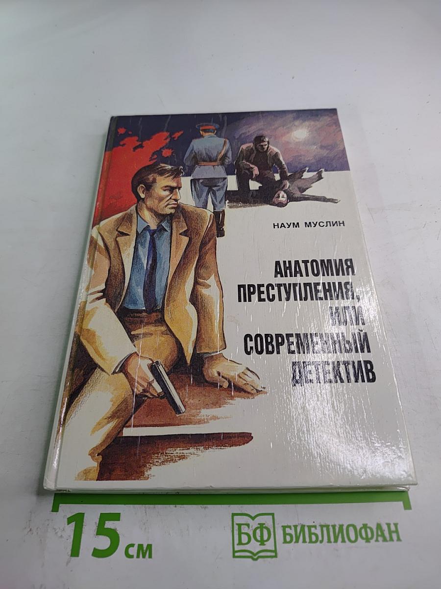Анатомия преступления, или Современный детектив