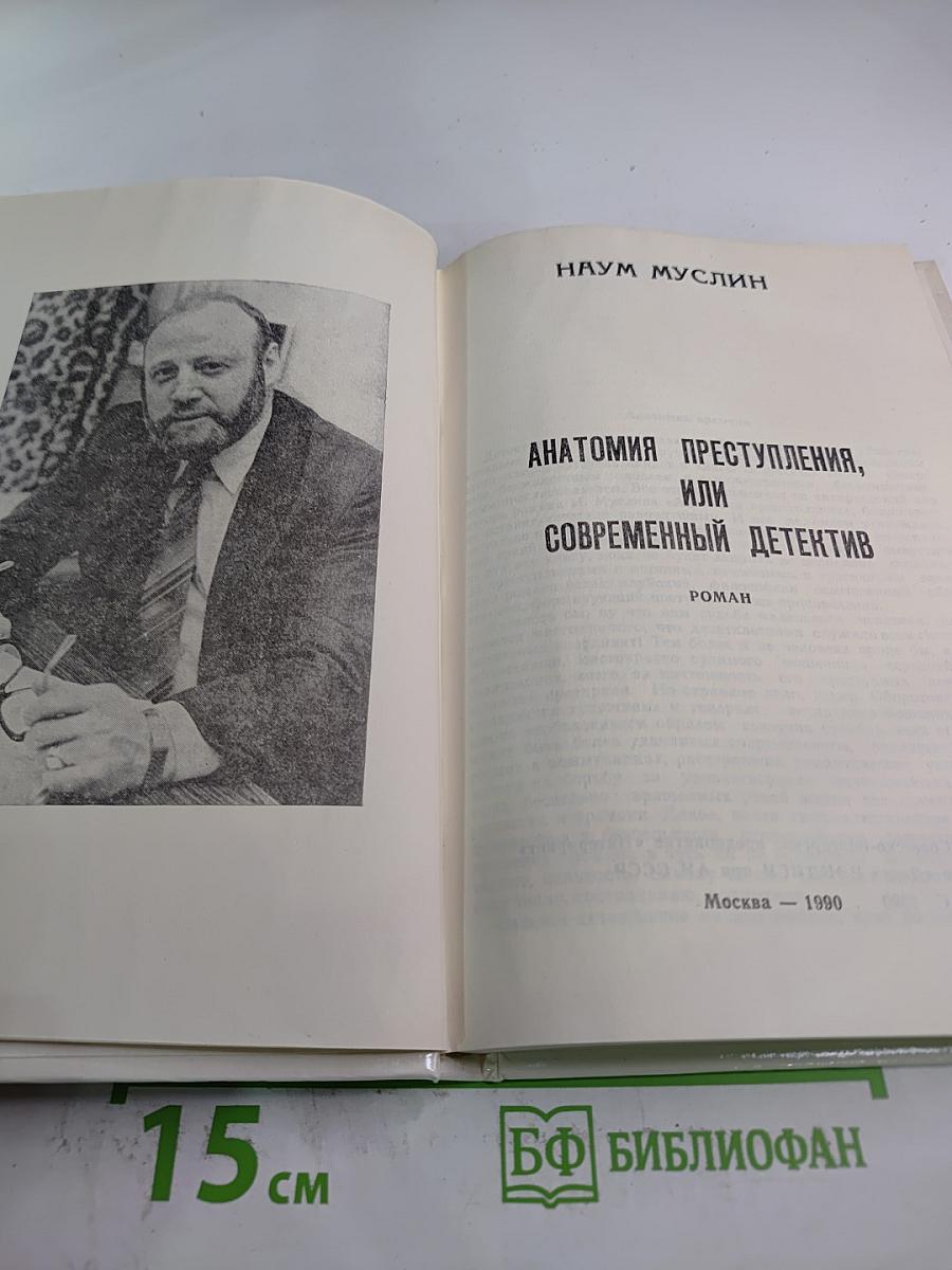 Анатомия преступления, или Современный детектив