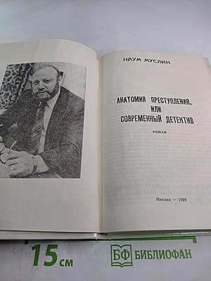 Анатомия преступления, или Современный детектив