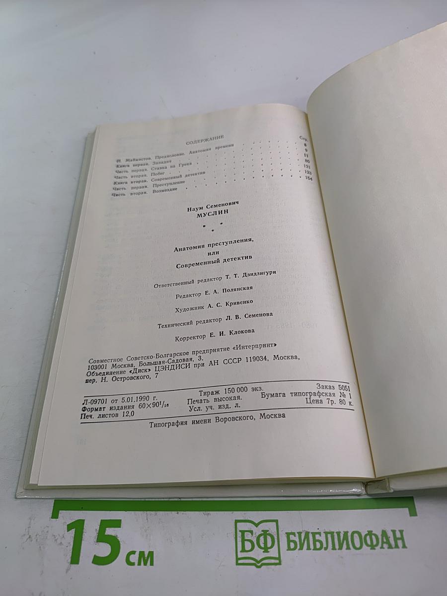 Анатомия преступления, или Современный детектив