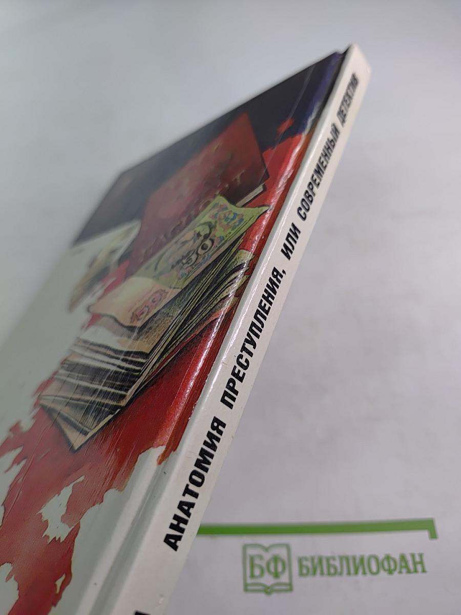 Анатомия преступления, или Современный детектив