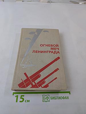 Огневой меч Ленинграда