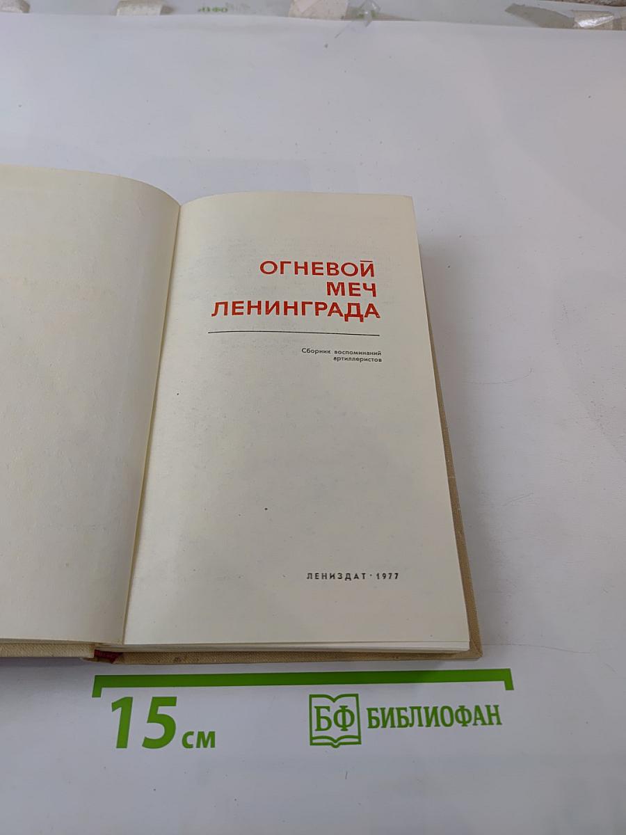 Огневой меч Ленинграда