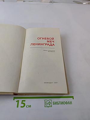 Огневой меч Ленинграда