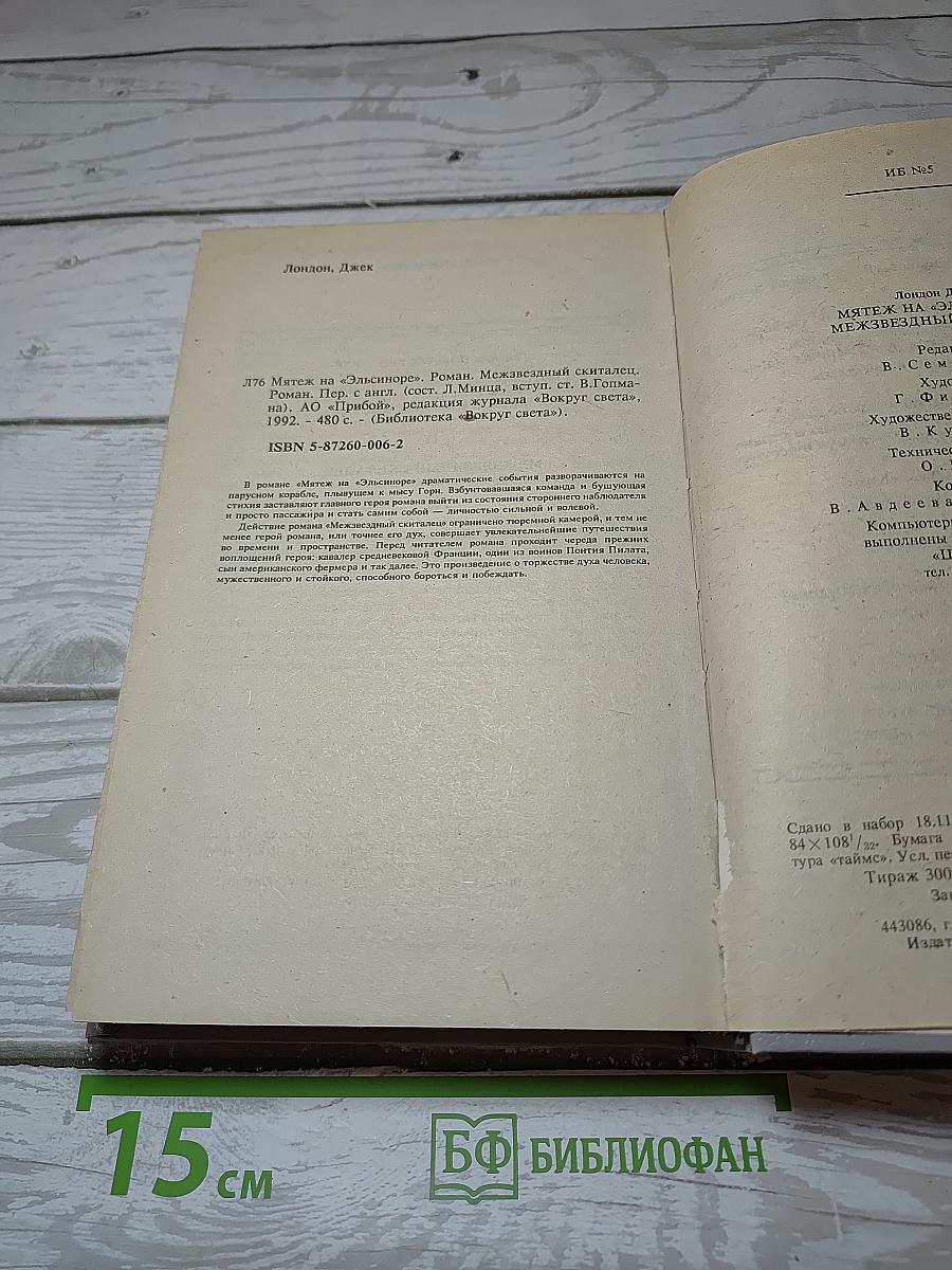 Мятеж на «Эльсиноре»; Межзвездный скиталец