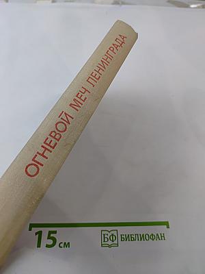 Огневой меч Ленинграда