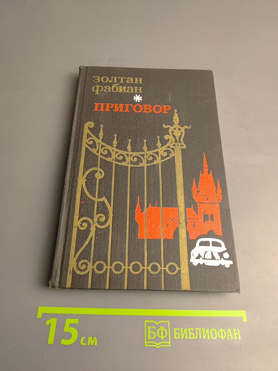 Приговор: Избранные произведения