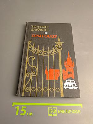 Приговор: Избранные произведения